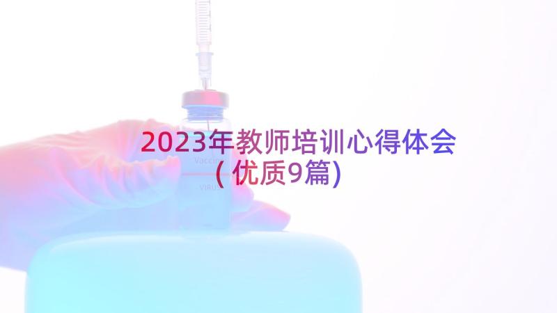 2023年教师培训心得体会(优质9篇)