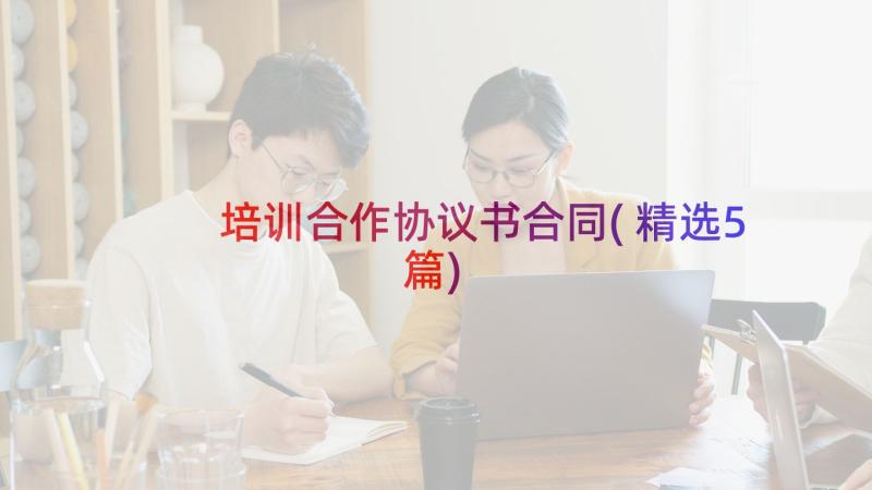 培训合作协议书合同(精选5篇)