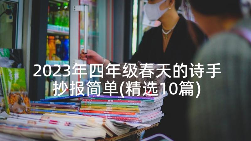 2023年四年级春天的诗手抄报简单(精选10篇)