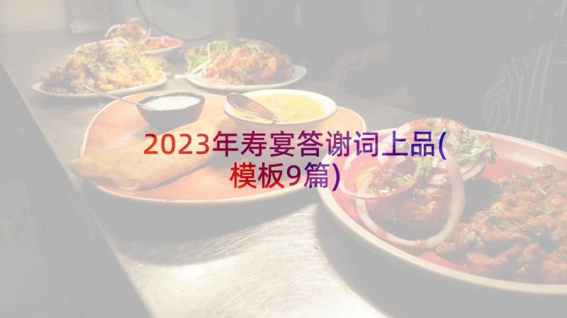 2023年寿宴答谢词上品(模板9篇)