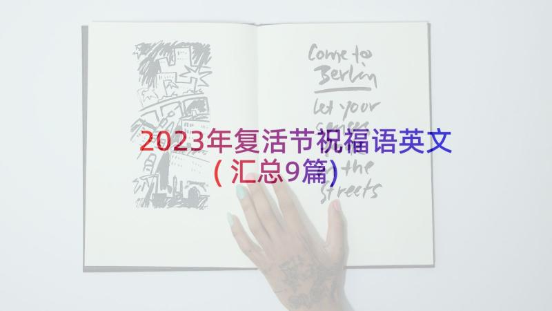 2023年复活节祝福语英文(汇总9篇)