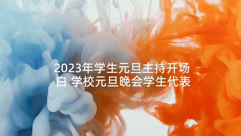 2023年学生元旦主持开场白 学校元旦晚会学生代表发言稿(优质5篇)