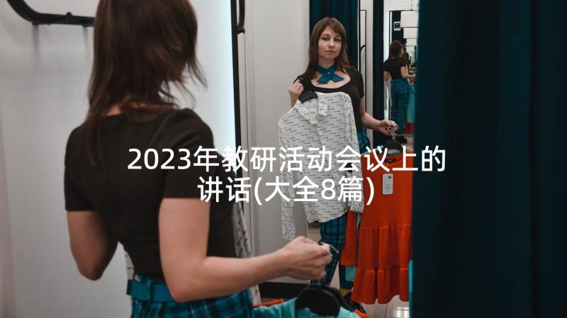 2023年教研活动会议上的讲话(大全8篇)