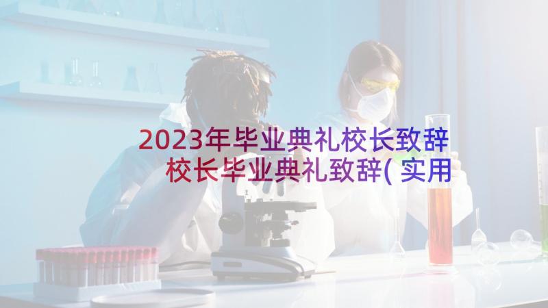 2023年毕业典礼校长致辞 校长毕业典礼致辞(实用9篇)