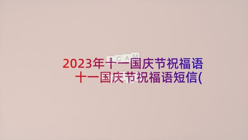 2023年十一国庆节祝福语 十一国庆节祝福语短信(优秀7篇)