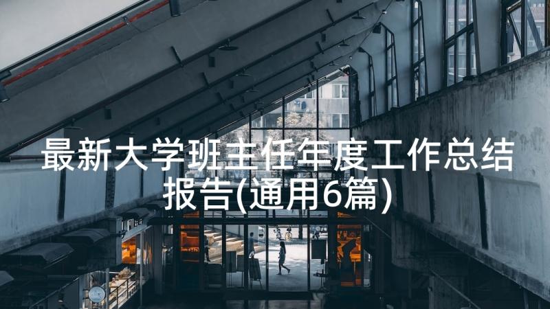 最新大学班主任年度工作总结报告(通用6篇)