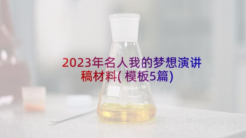 2023年名人我的梦想演讲稿材料(模板5篇)