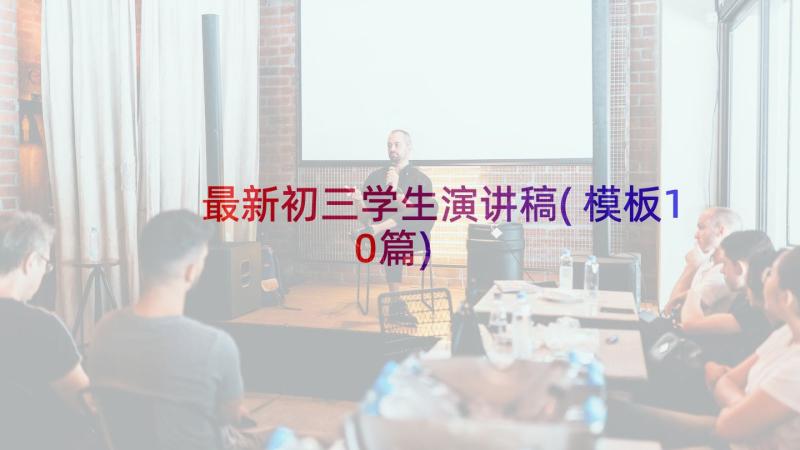 最新初三学生演讲稿(模板10篇)