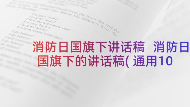 消防日国旗下讲话稿 消防日国旗下的讲话稿(通用10篇)