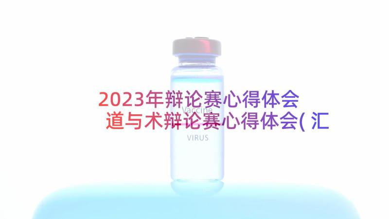 2023年辩论赛心得体会 道与术辩论赛心得体会(汇总5篇)