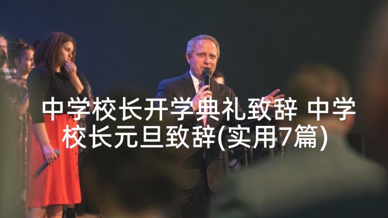 中学校长开学典礼致辞 中学校长元旦致辞(实用7篇)