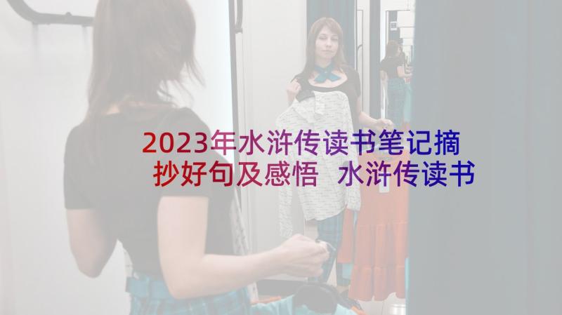 2023年水浒传读书笔记摘抄好句及感悟 水浒传读书笔记摘抄(大全6篇)