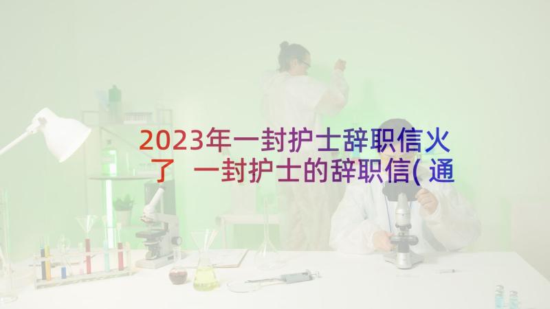 2023年一封护士辞职信火了 一封护士的辞职信(通用5篇)