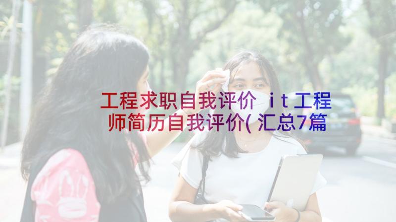 工程求职自我评价 it工程师简历自我评价(汇总7篇)