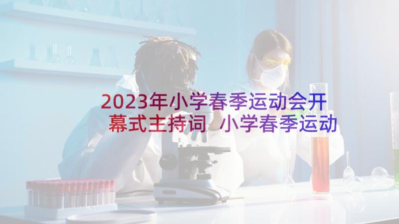 2023年小学春季运动会开幕式主持词 小学春季运动会开幕式讲话(汇总8篇)