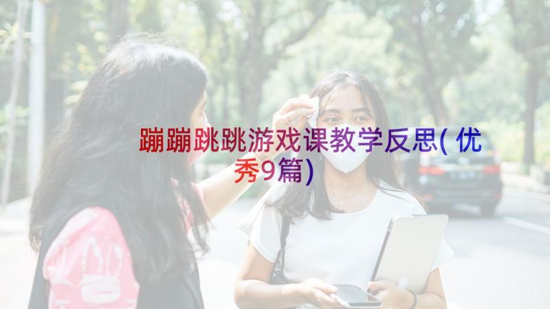 蹦蹦跳跳游戏课教学反思(优秀9篇)