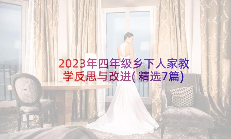 2023年四年级乡下人家教学反思与改进(精选7篇)