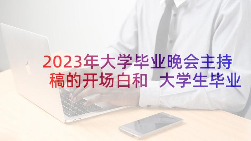 2023年大学毕业晚会主持稿的开场白和 大学生毕业文艺晚会主持词结束语(模板6篇)