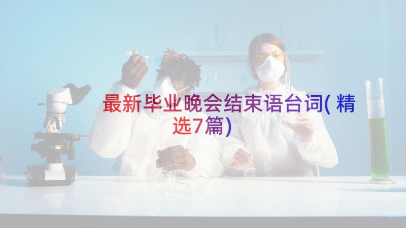 最新毕业晚会结束语台词(精选7篇)