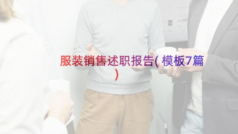 服装销售述职报告(模板7篇)