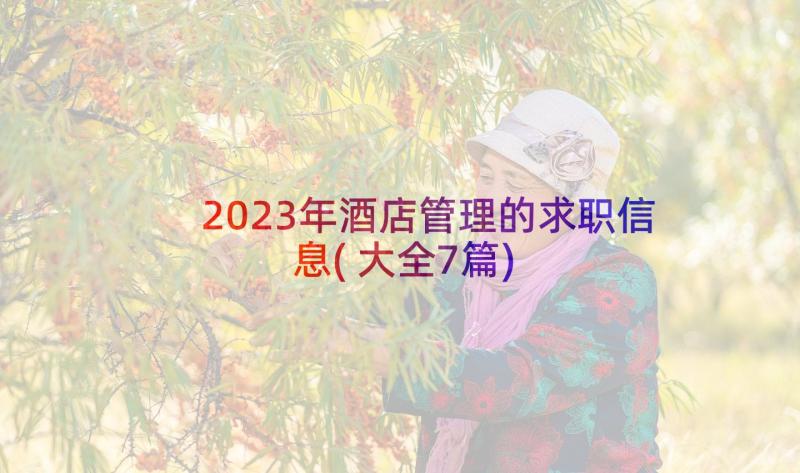 2023年酒店管理的求职信息(大全7篇)