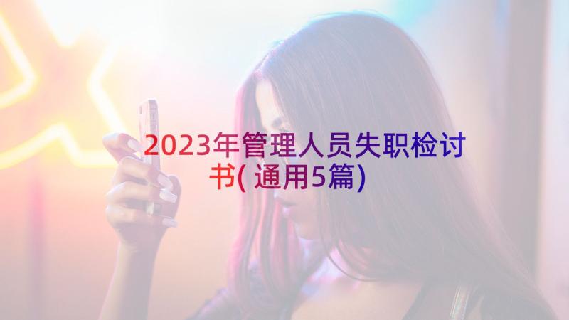 2023年管理人员失职检讨书(通用5篇)