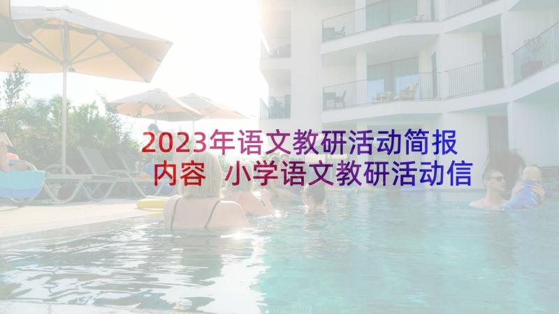 2023年语文教研活动简报内容 小学语文教研活动信息简报(大全5篇)