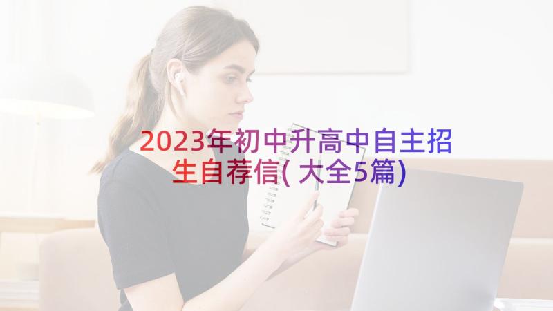 2023年初中升高中自主招生自荐信(大全5篇)