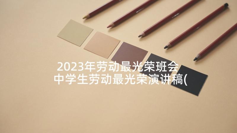 2023年劳动最光荣班会 中学生劳动最光荣演讲稿(模板7篇)