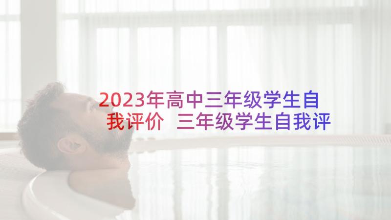 2023年高中三年级学生自我评价 三年级学生自我评价(优秀10篇)