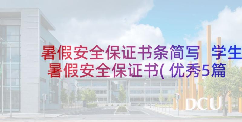 暑假安全保证书条简写 学生暑假安全保证书(优秀5篇)