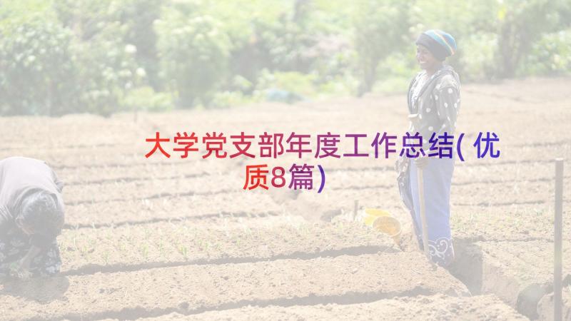 大学党支部年度工作总结(优质8篇)