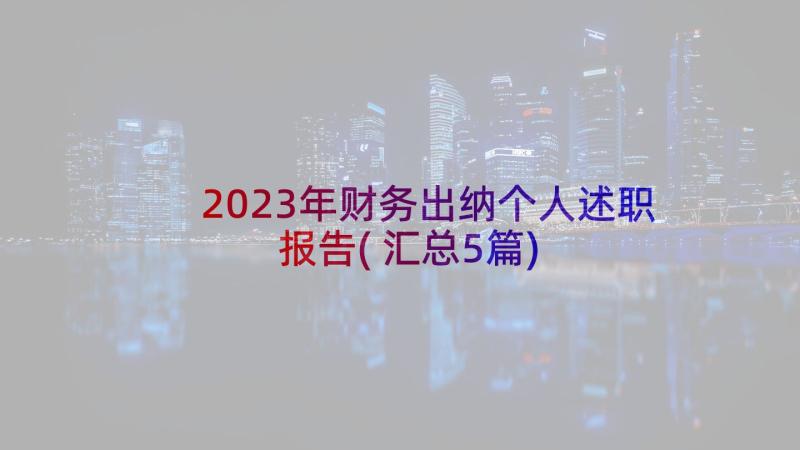 2023年财务出纳个人述职报告(汇总5篇)