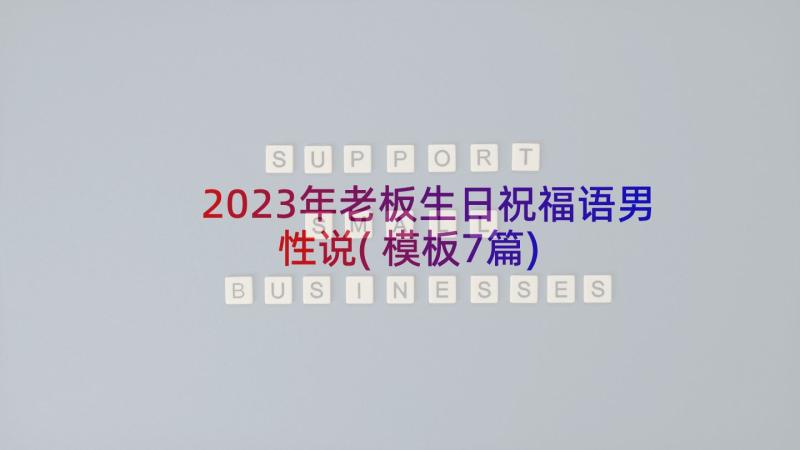 2023年老板生日祝福语男性说(模板7篇)