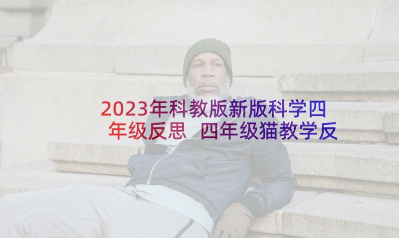 2023年科教版新版科学四年级反思 四年级猫教学反思(实用5篇)