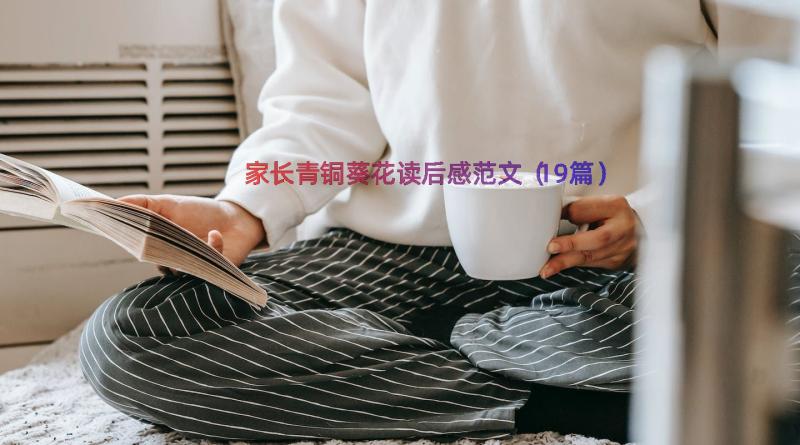 家长青铜葵花读后感范文（19篇）