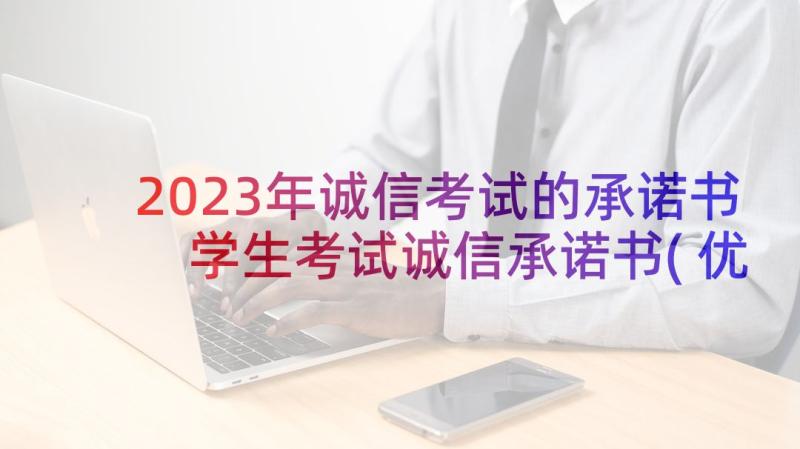 2023年诚信考试的承诺书 学生考试诚信承诺书(优秀9篇)