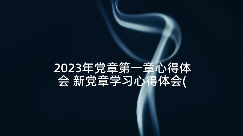 2023年党章第一章心得体会 新党章学习心得体会(实用10篇)