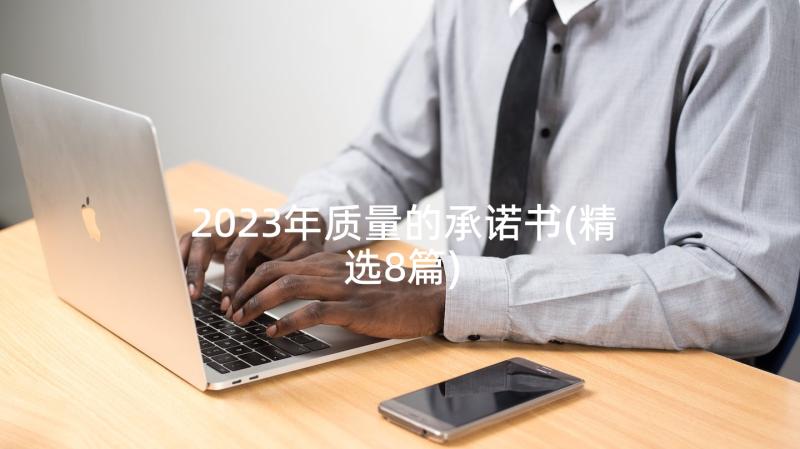 2023年质量的承诺书(精选8篇)