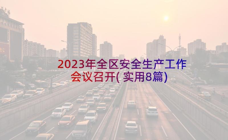 2023年全区安全生产工作会议召开(实用8篇)