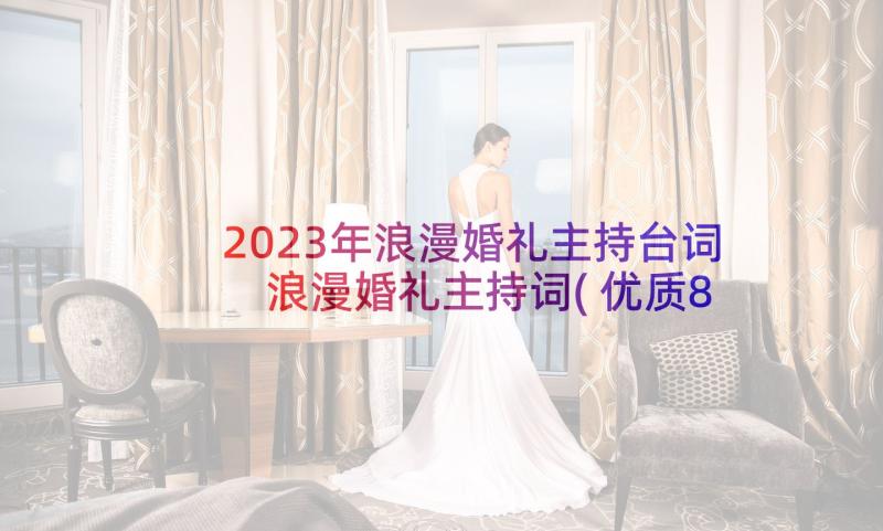 2023年浪漫婚礼主持台词 浪漫婚礼主持词(优质8篇)