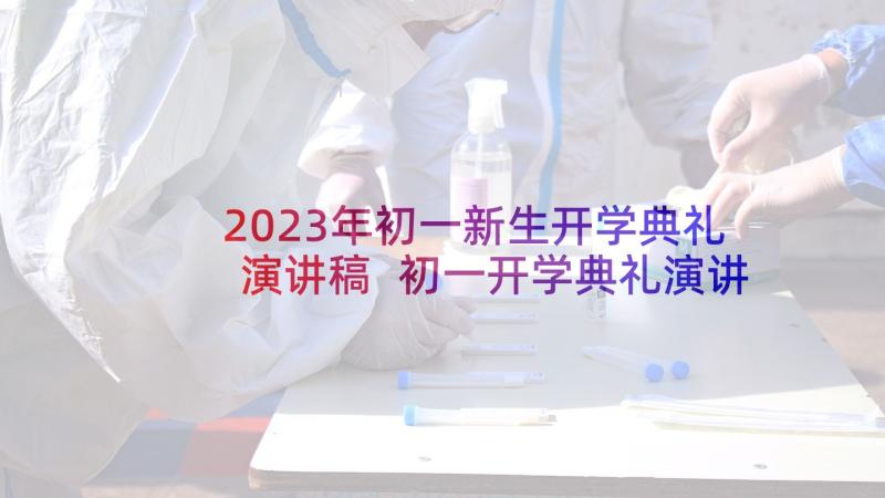 2023年初一新生开学典礼演讲稿 初一开学典礼演讲稿(汇总6篇)