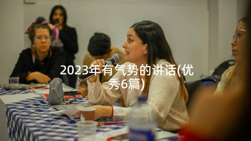 2023年有气势的讲话(优秀6篇)