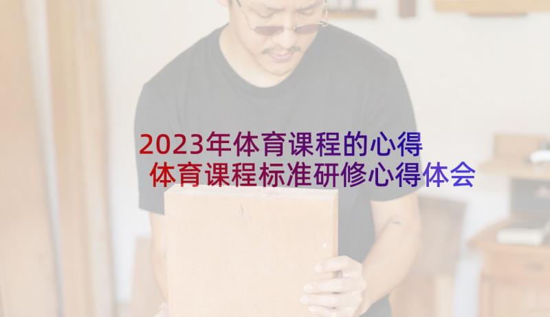 2023年体育课程的心得 体育课程标准研修心得体会(优秀5篇)