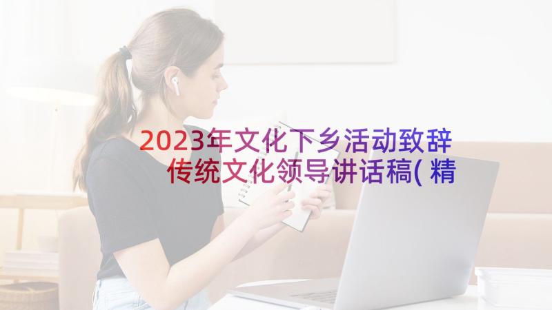 2023年文化下乡活动致辞 传统文化领导讲话稿(精选5篇)