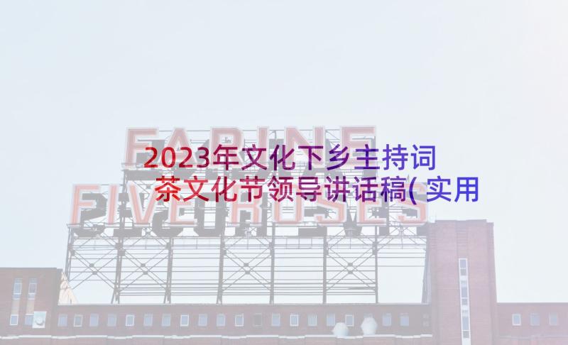 2023年文化下乡主持词 茶文化节领导讲话稿(实用5篇)