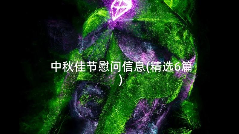 中秋佳节慰问信息(精选6篇)