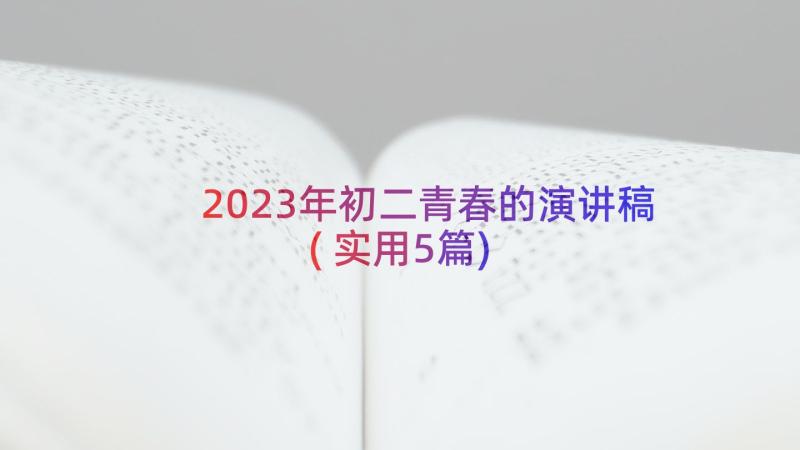 2023年初二青春的演讲稿(实用5篇)