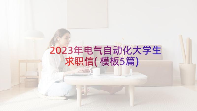 2023年电气自动化大学生求职信(模板5篇)