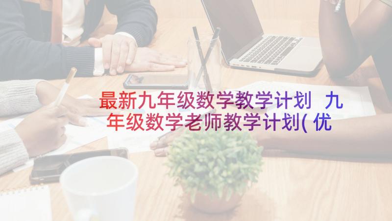 最新九年级数学教学计划 九年级数学老师教学计划(优秀5篇)